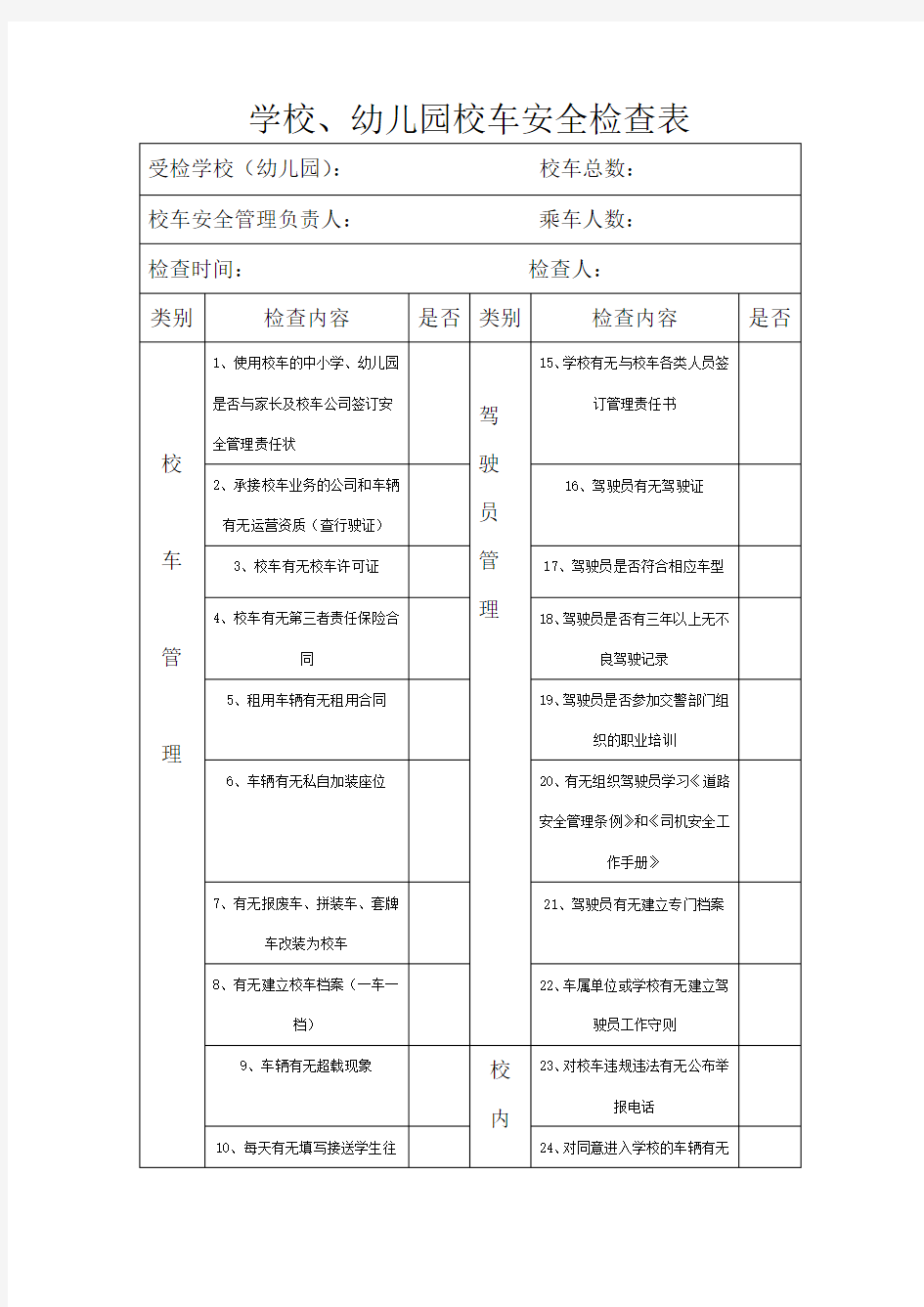 学校校车安全检查表