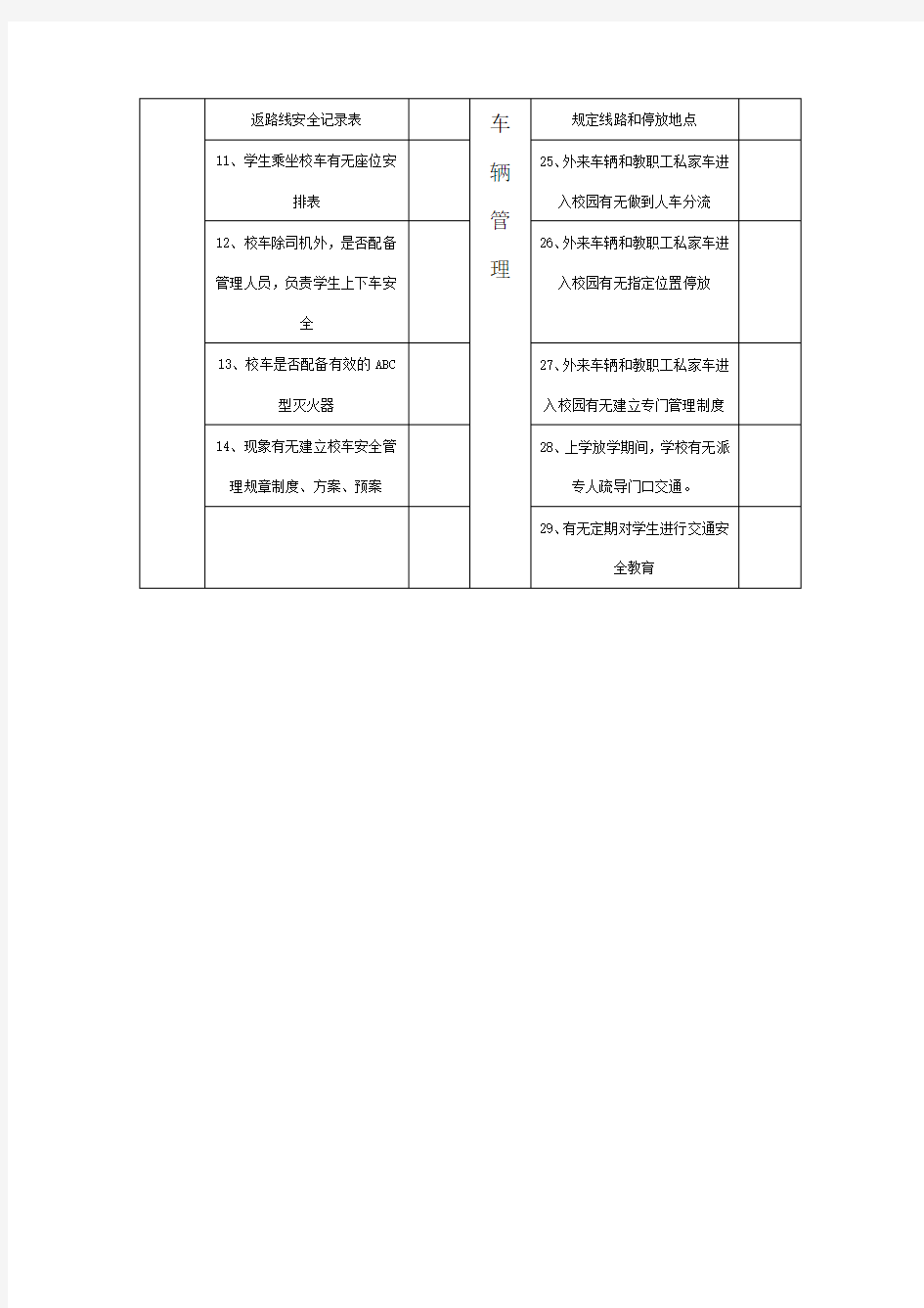 学校校车安全检查表