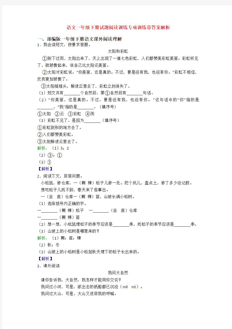 语文一年级下册试题阅读训练专项训练带答案解析