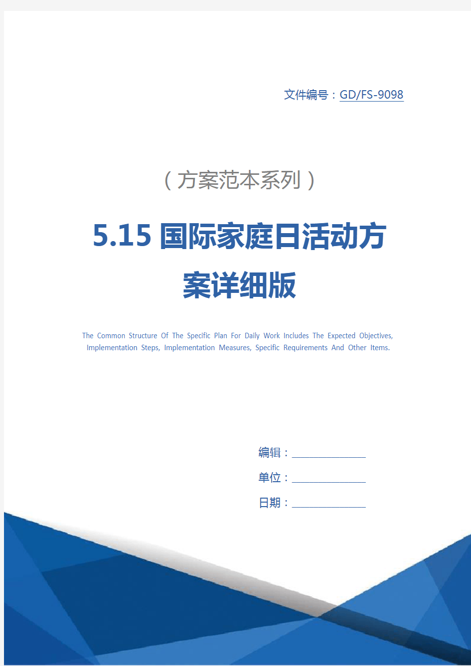 5.15国际家庭日活动方案详细版