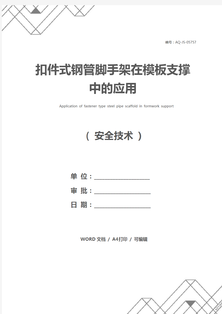 扣件式钢管脚手架在模板支撑中的应用