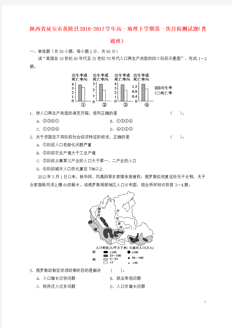 陕西省延安市黄陵县2016_2017学年高一地理下学期第一次月检测试题普通班