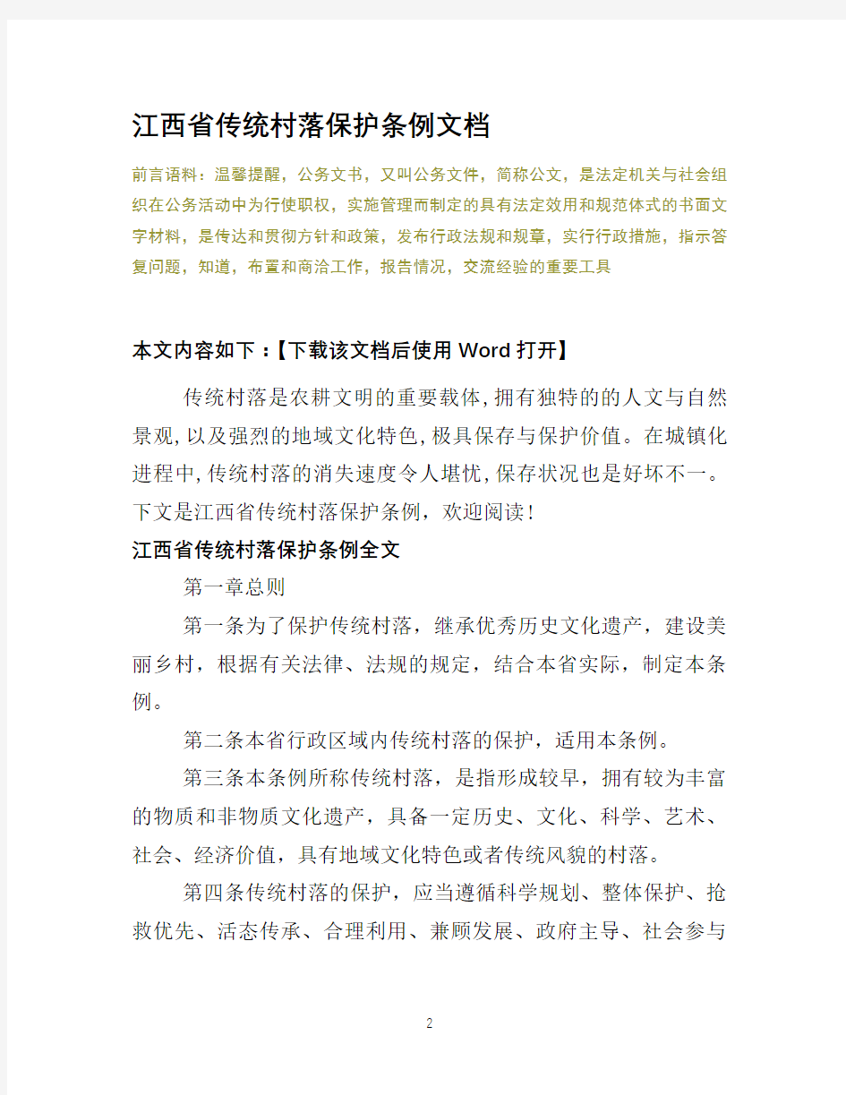 江西省传统村落保护条例文档