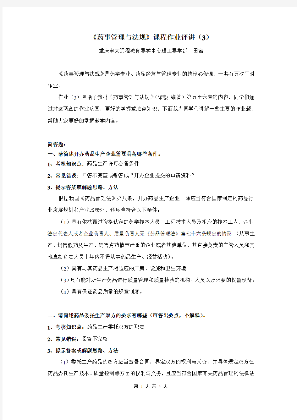 药事管理与法规第三次作业评讲