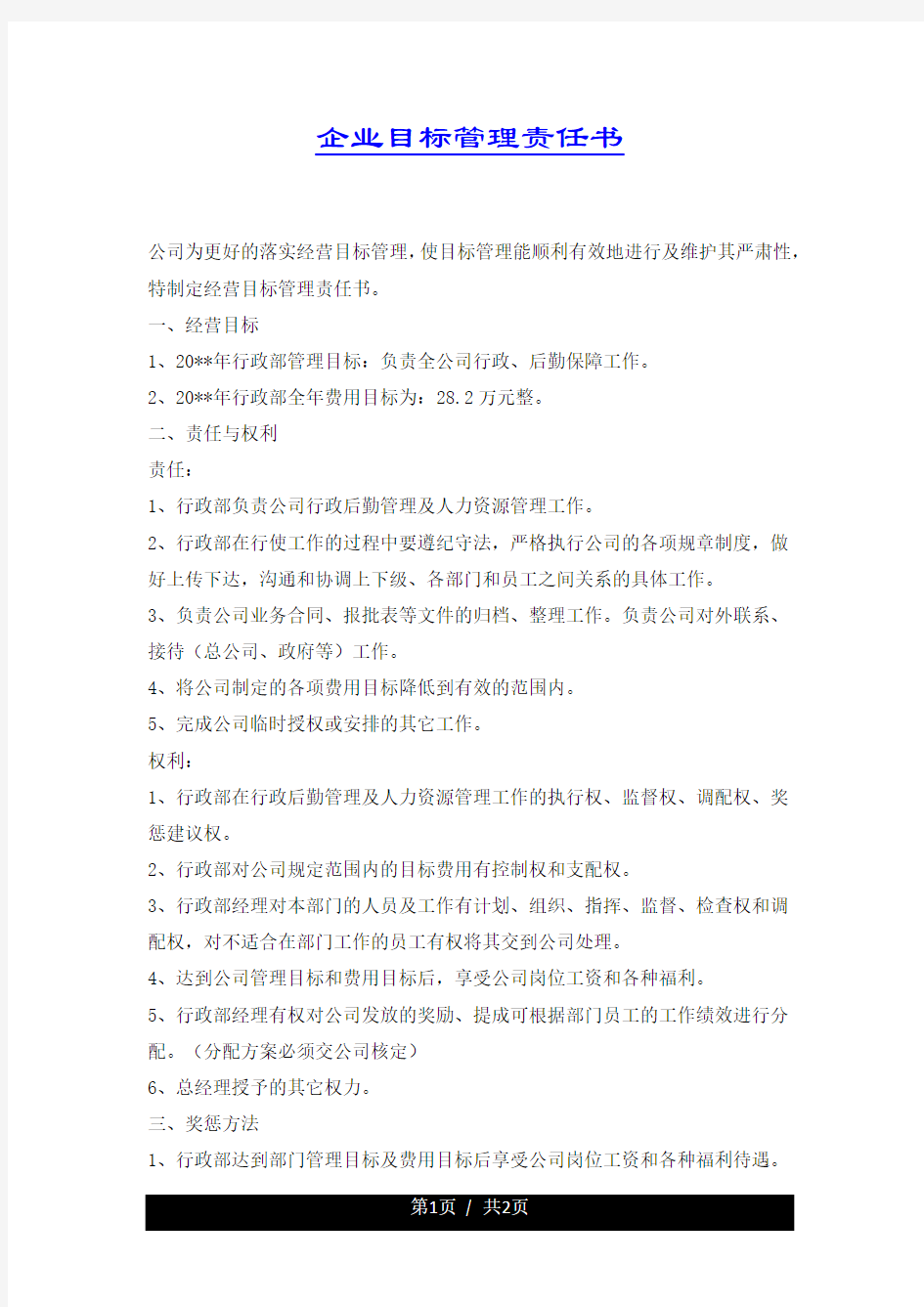 企业目标管理责任书.docx