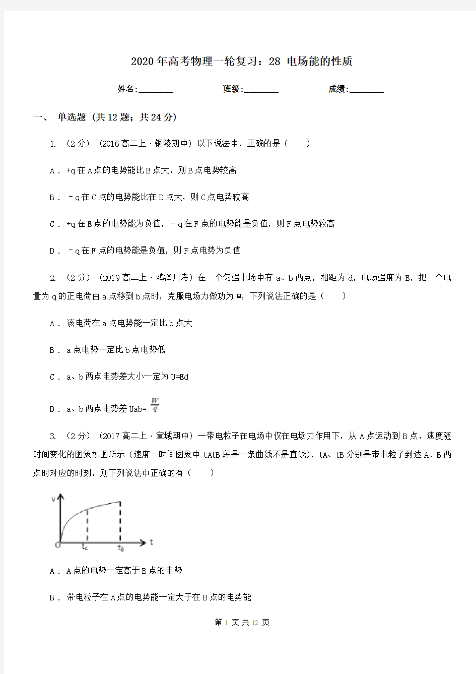 2020年高考物理一轮复习：28 电场能的性质