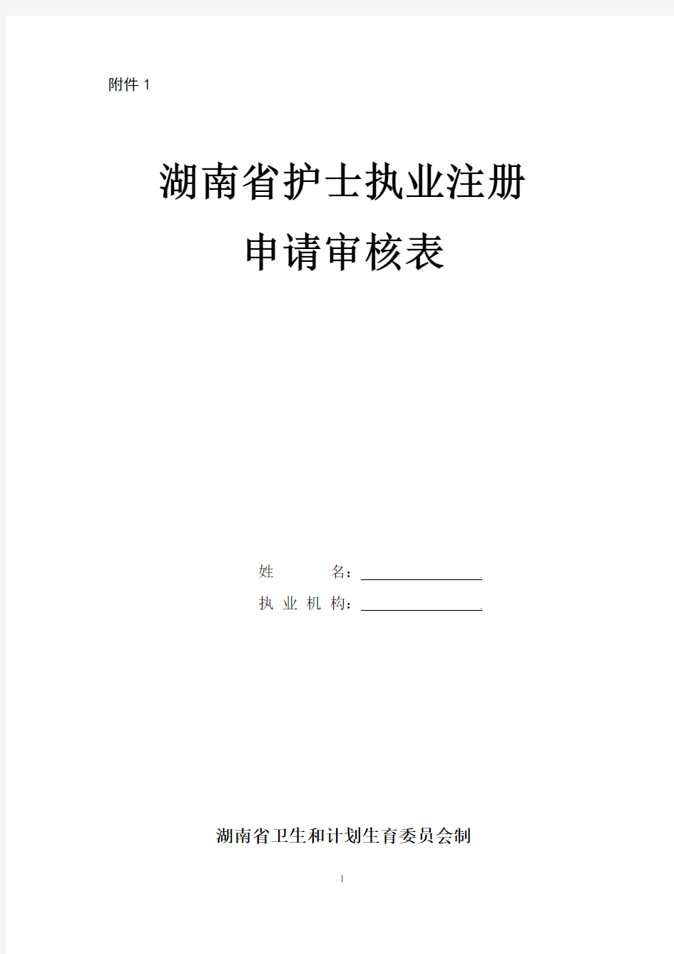 湖南省护士执业注册申请审核表