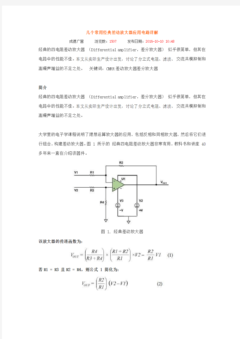 几个常用经典差动放大器应用电路详解资料