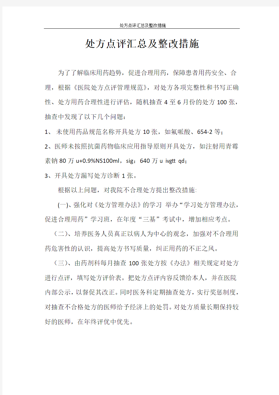 处方点评汇总及整改措施