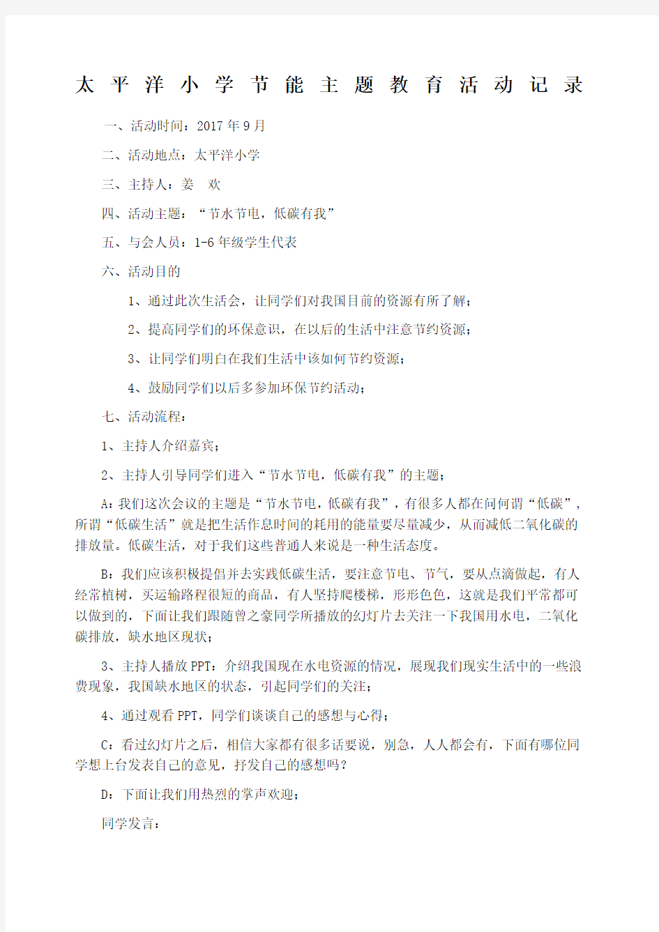 环保节能主题教育活动会议记录.docx