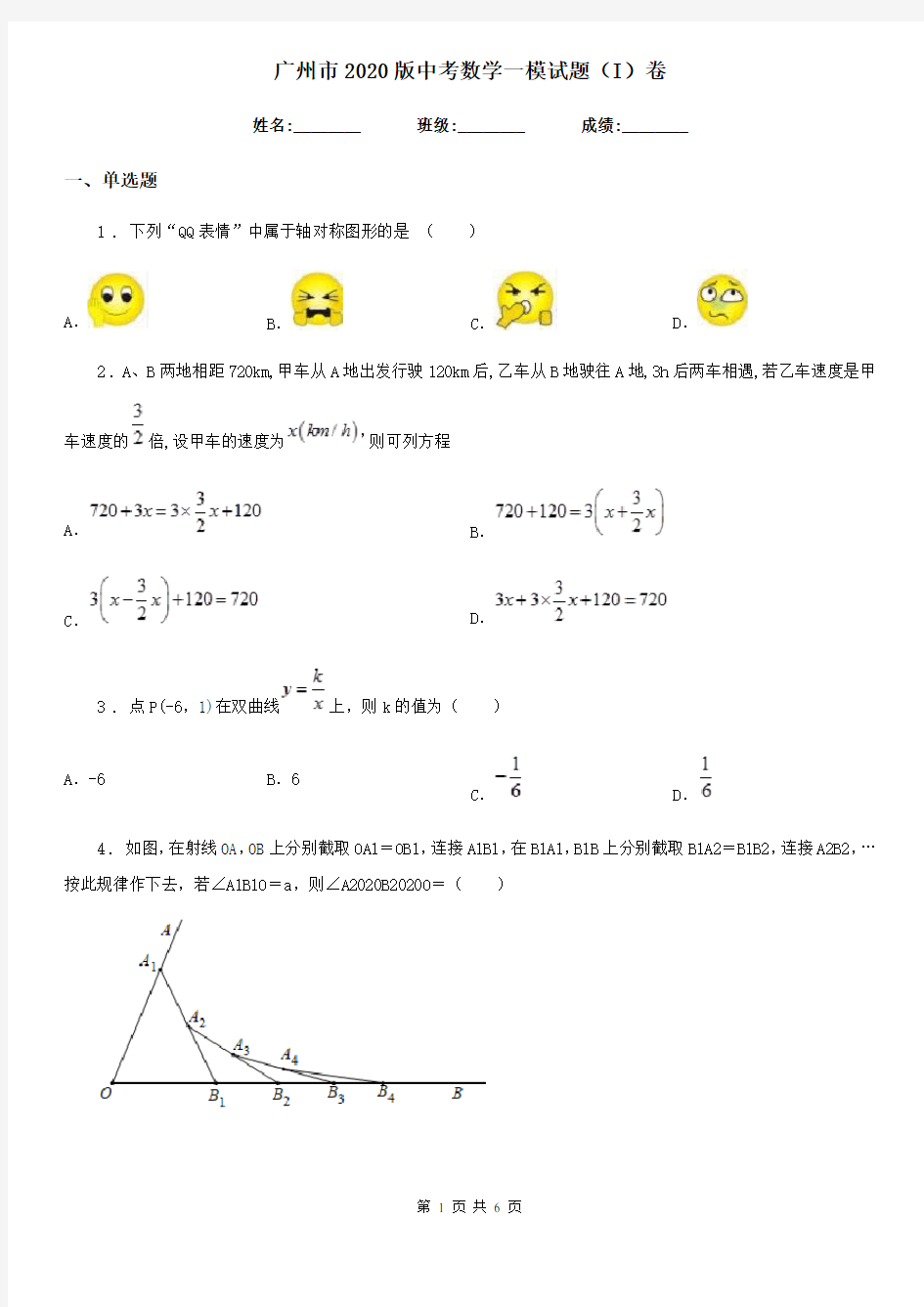 广州市2020版中考数学一模试题(I)卷