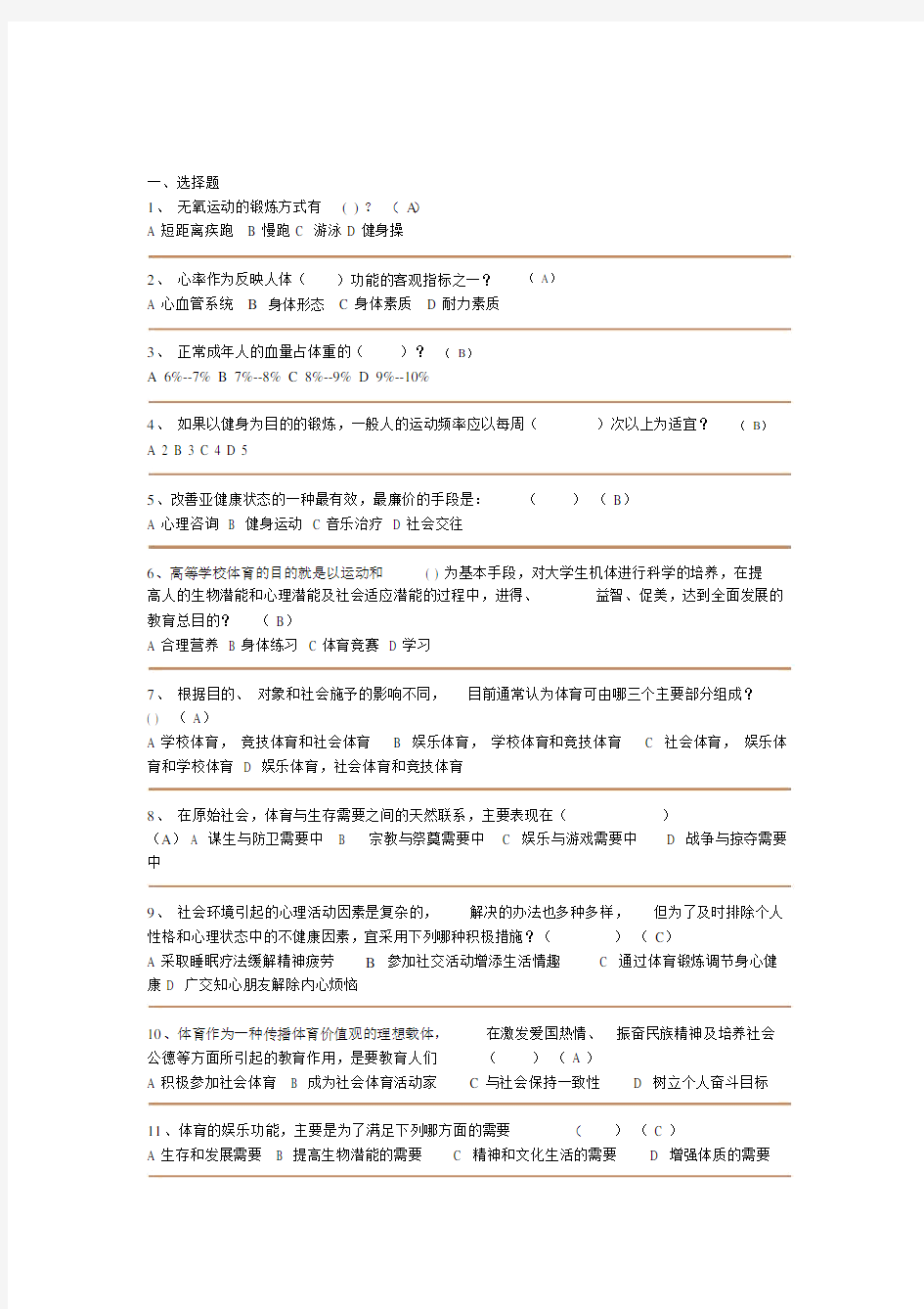 大学体育理论考试试卷试题.docx