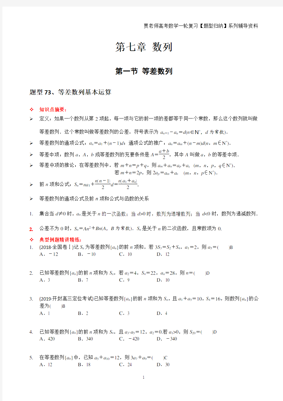 高中数学必修五,等差数列题型精讲精练