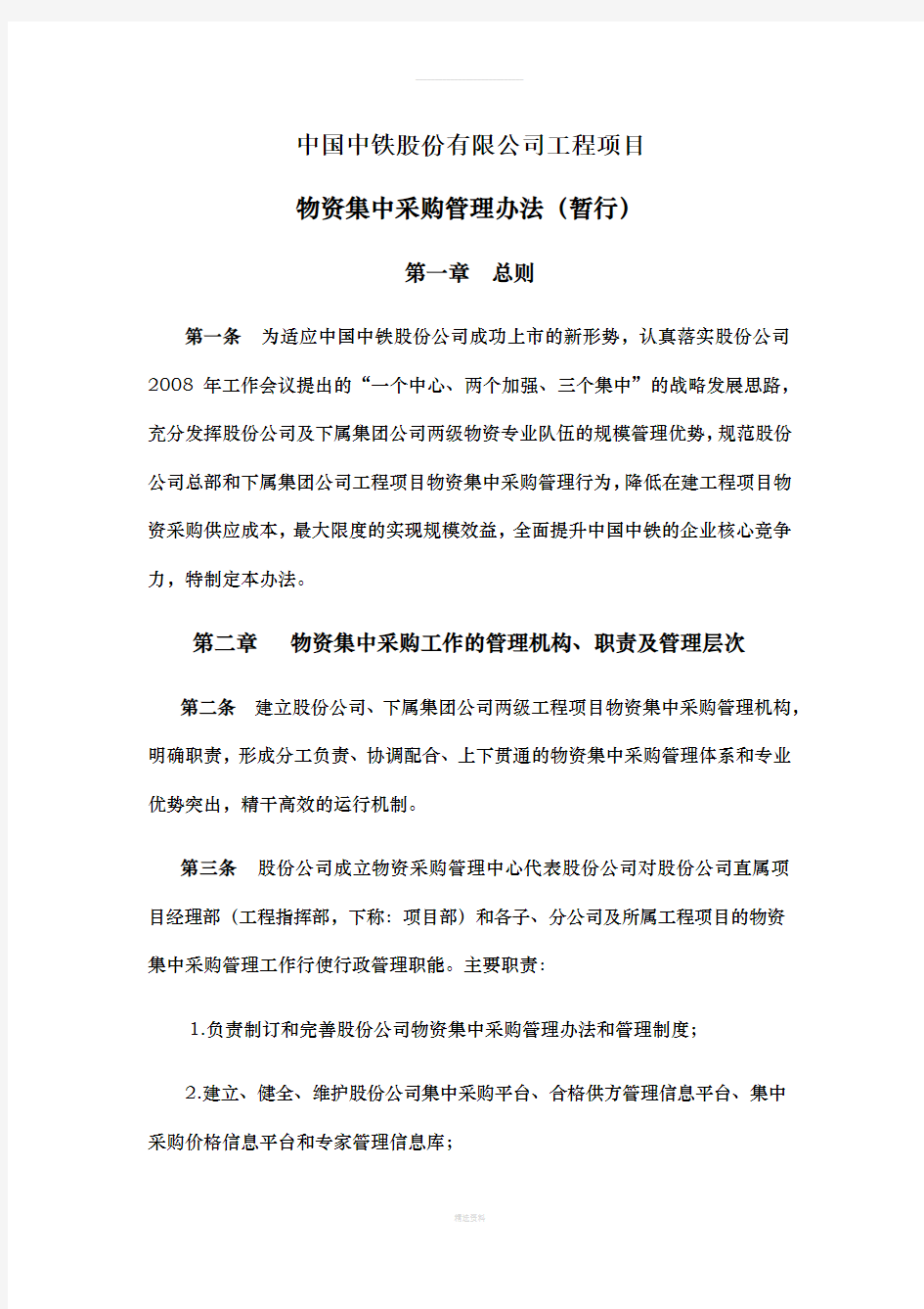 中国中铁股份有限公司工程项目物资集中采购管理办法(暂行)