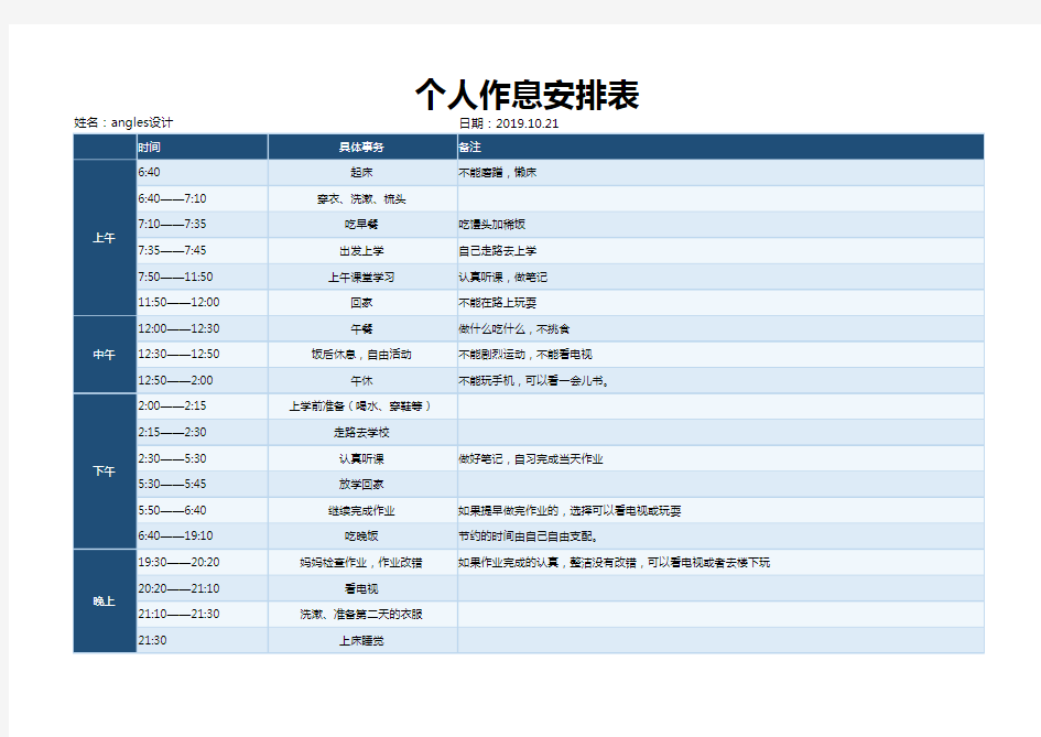 个人作息时间安排计划表