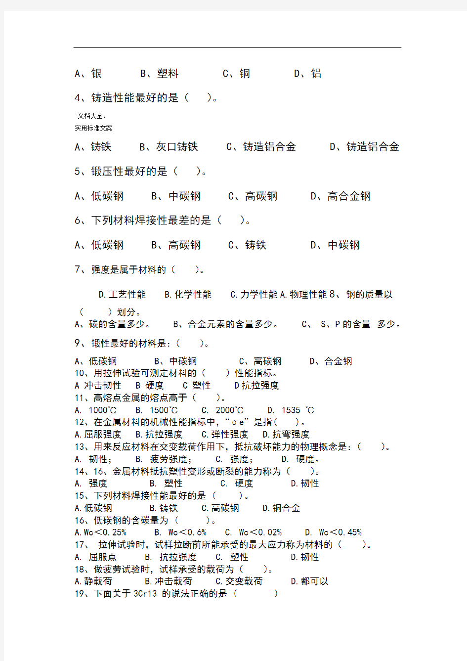 金属材料学基础精彩试题及问题详解