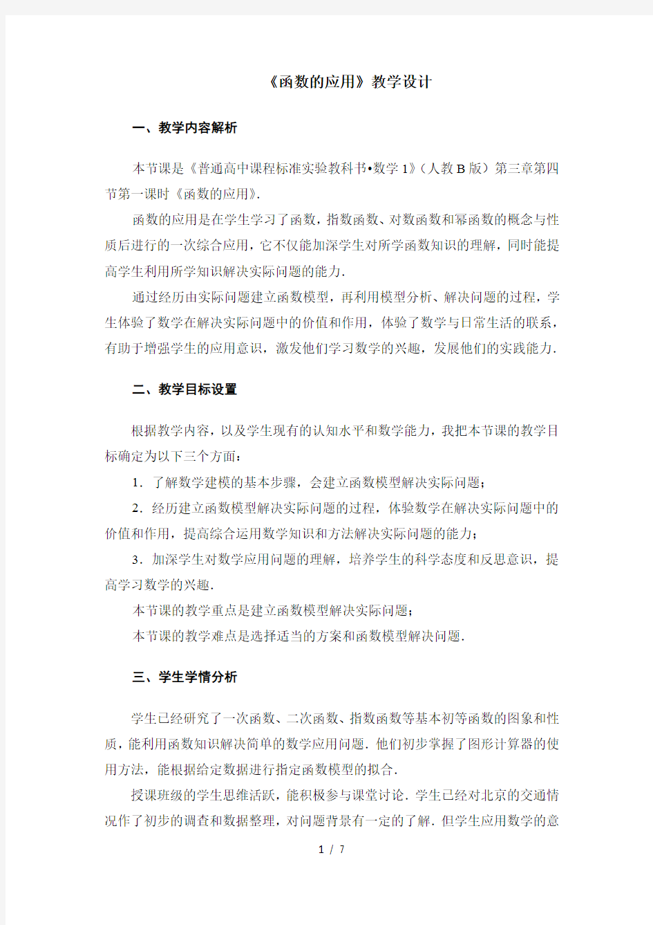 高中数学《函数的应用》公开课优秀教学设计可编辑