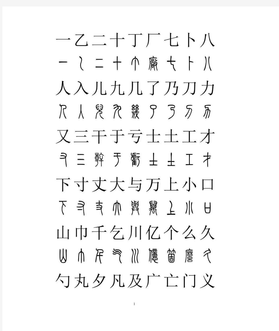 小篆楷体字体对照表