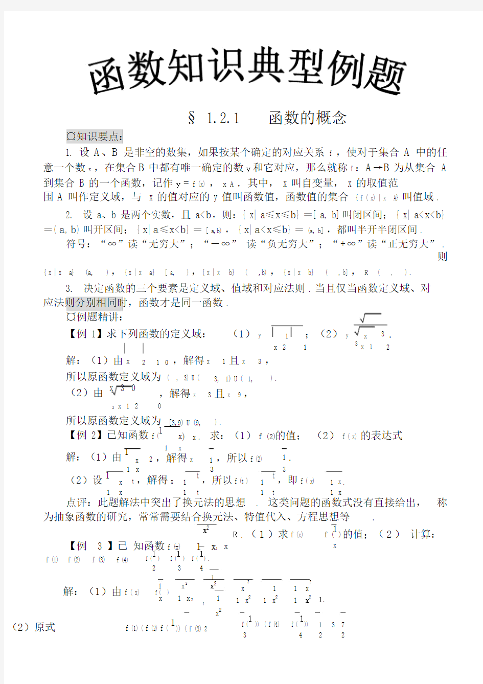 (word完整版)高中函数典型例题.doc