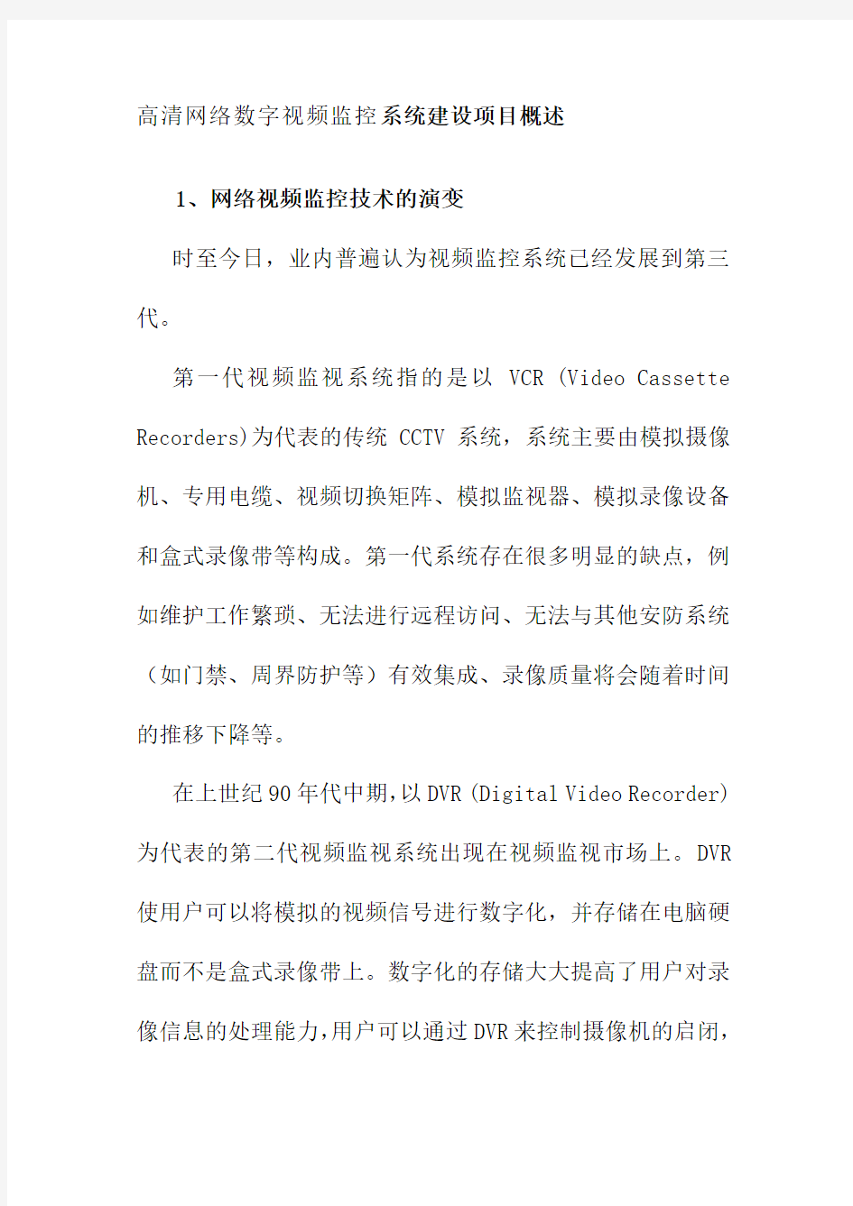 高清网络数字视频监控系统建设项目概述