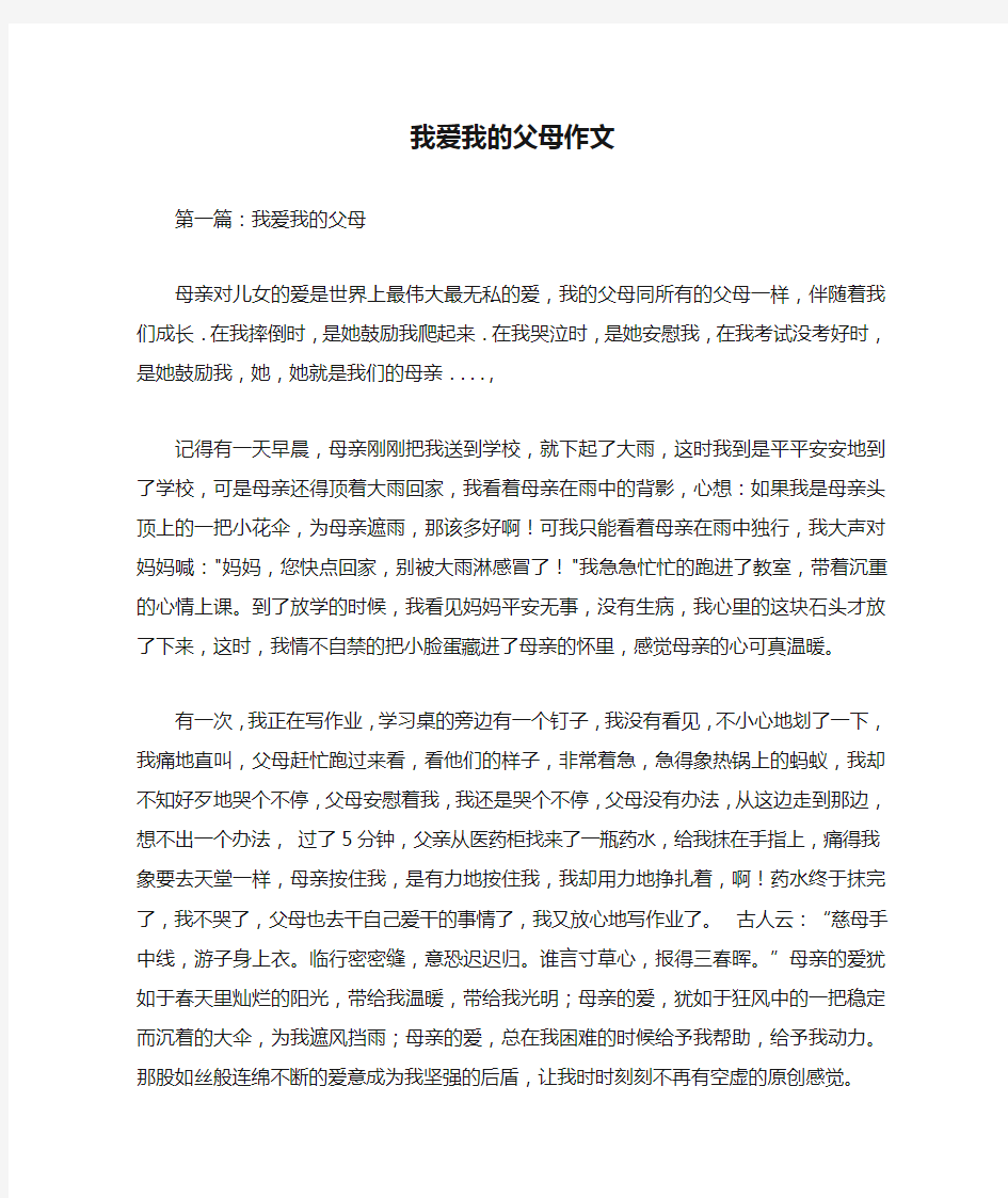 我爱我的父母作文