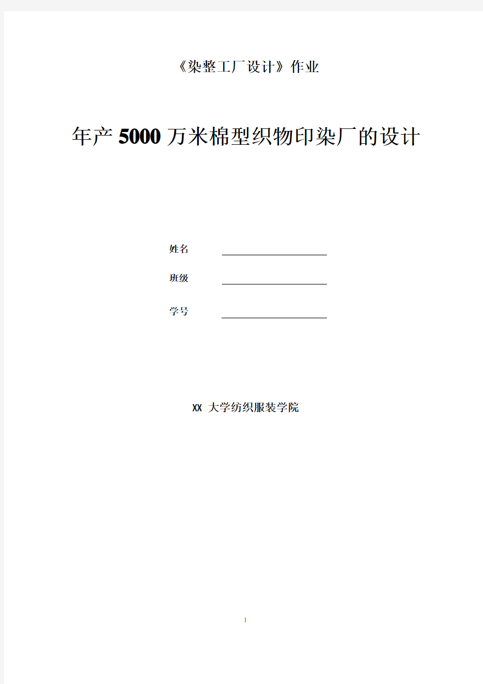 (完整版)年产5000万米棉型织物印染厂的设计