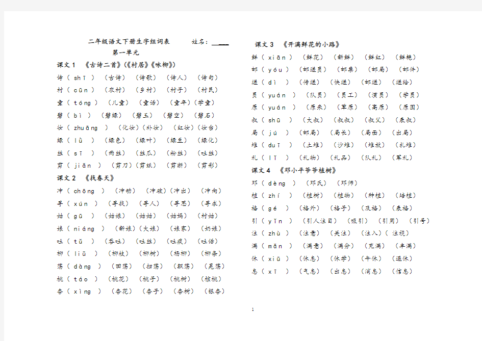 最新部编版二年级语文下册生字组词表