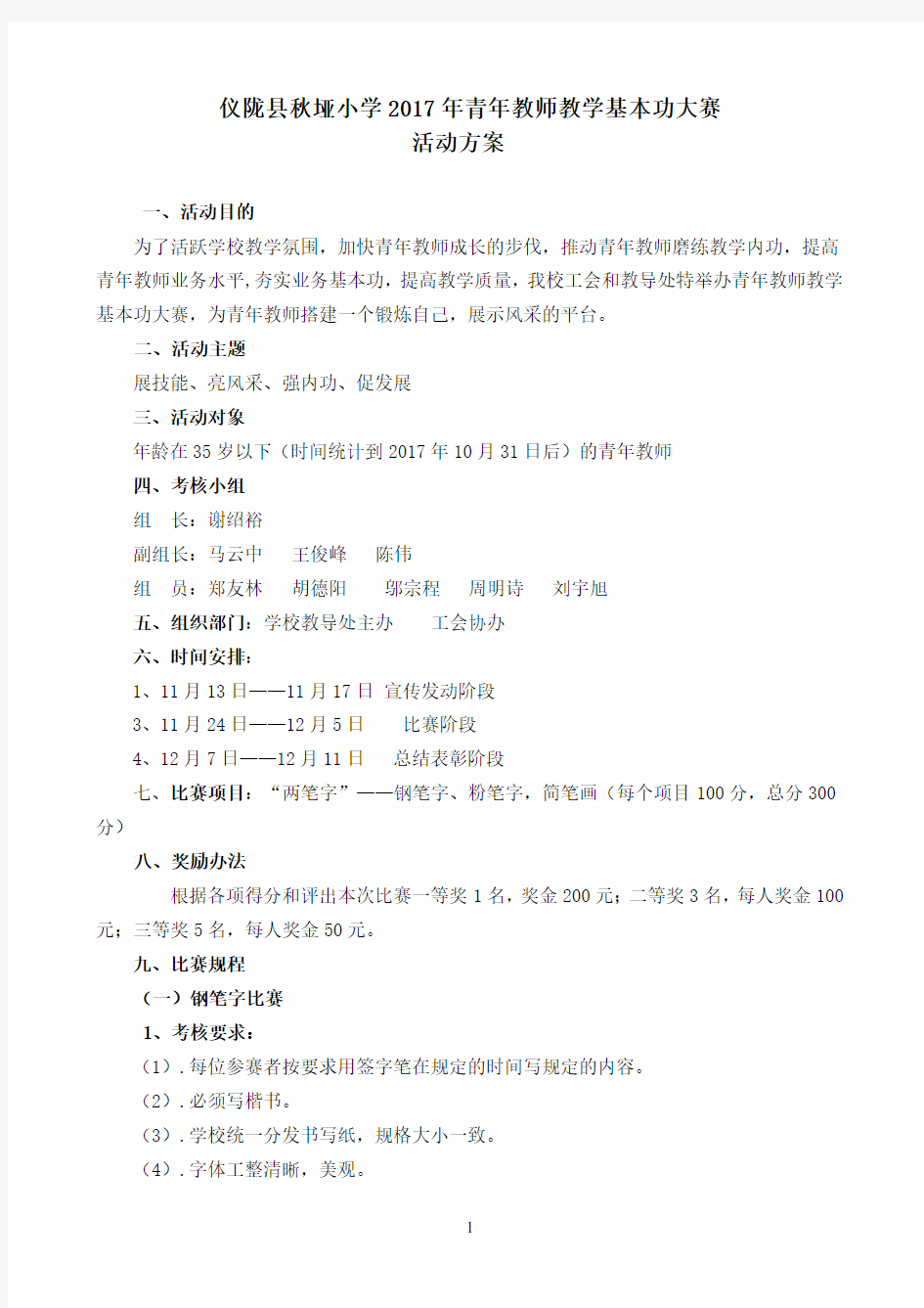 青年教师基本功竞赛方案