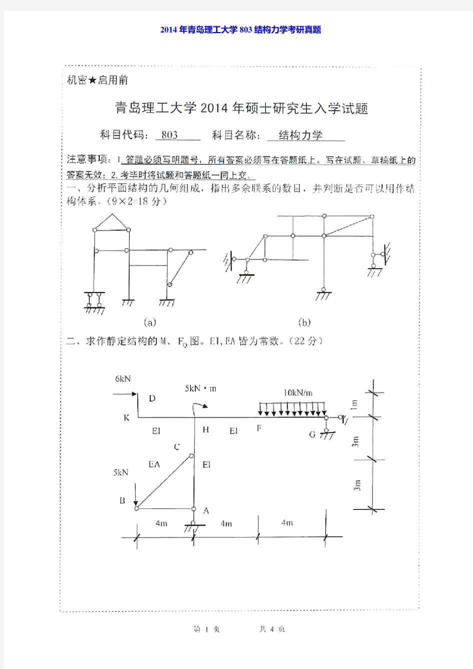 2015年青岛理工大学803结构力学考研真题 (2)