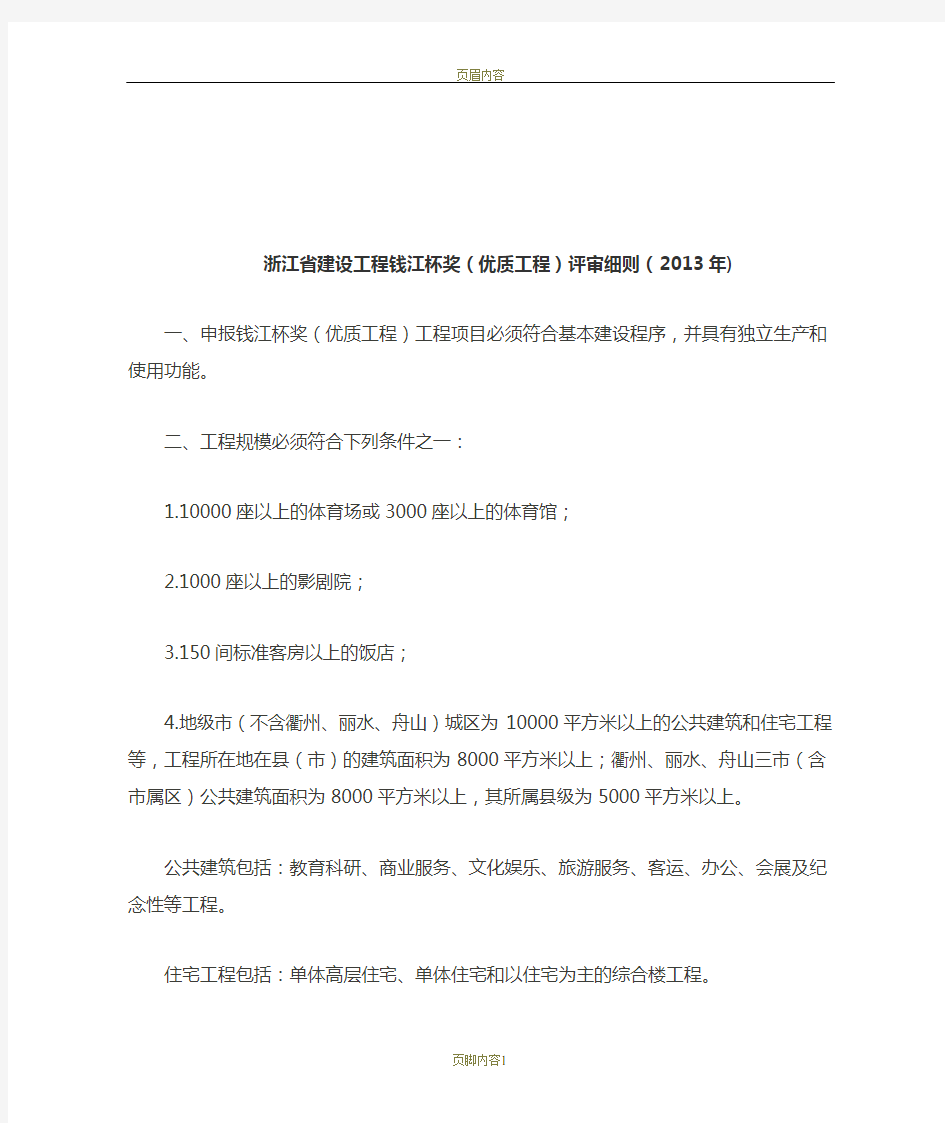 浙江省建设工程钱江杯奖(优质工程)评审细则