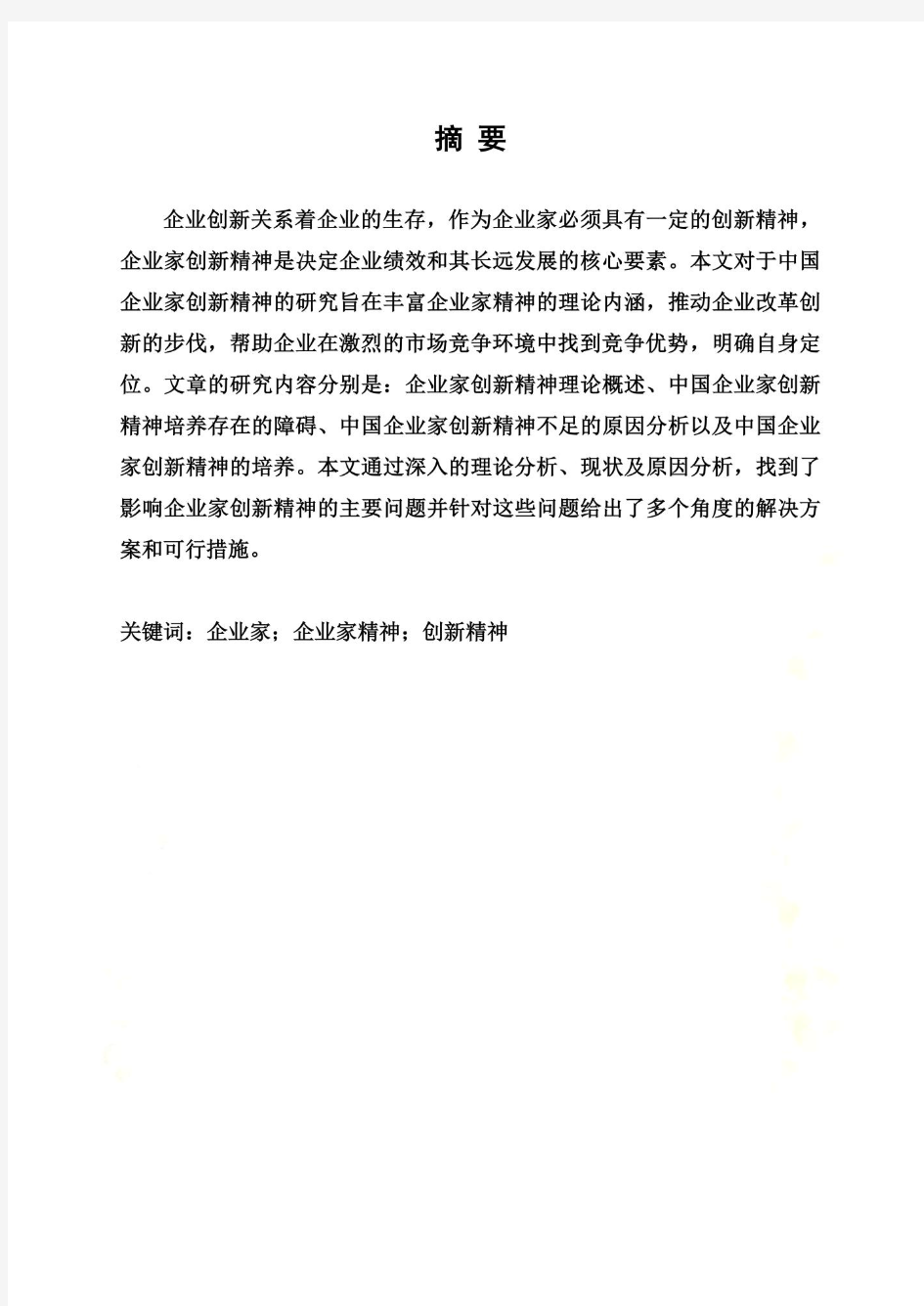 中国企业家创新精神研究(doc 29页)
