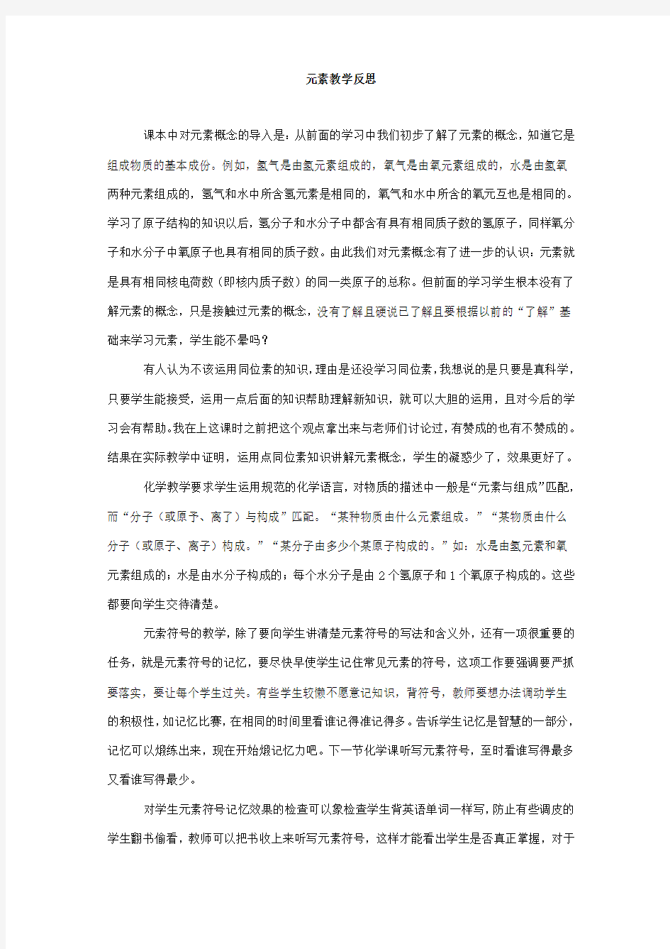 元素教学反思