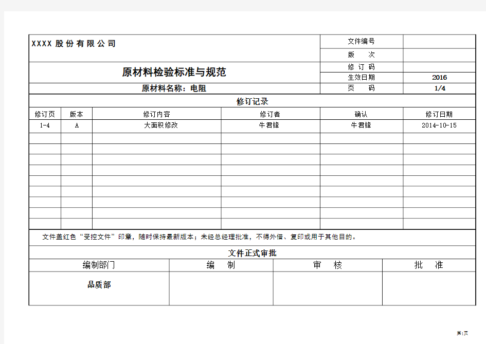 电阻检验标准与规范