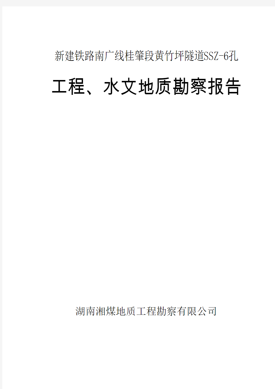 [广东]新建铁路隧道工程地质勘察报告