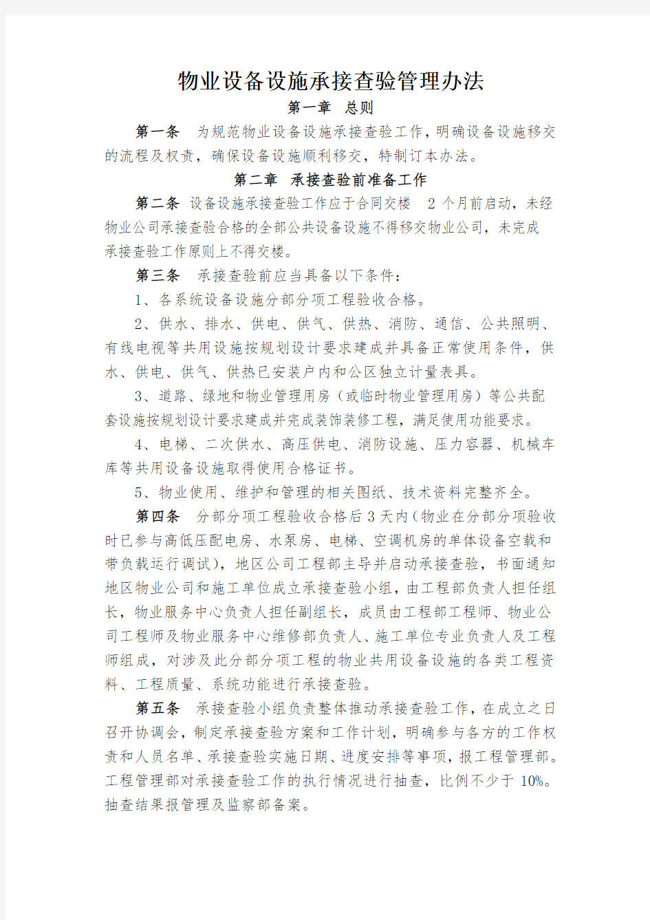 《物业设备设施承接查验管理办法》