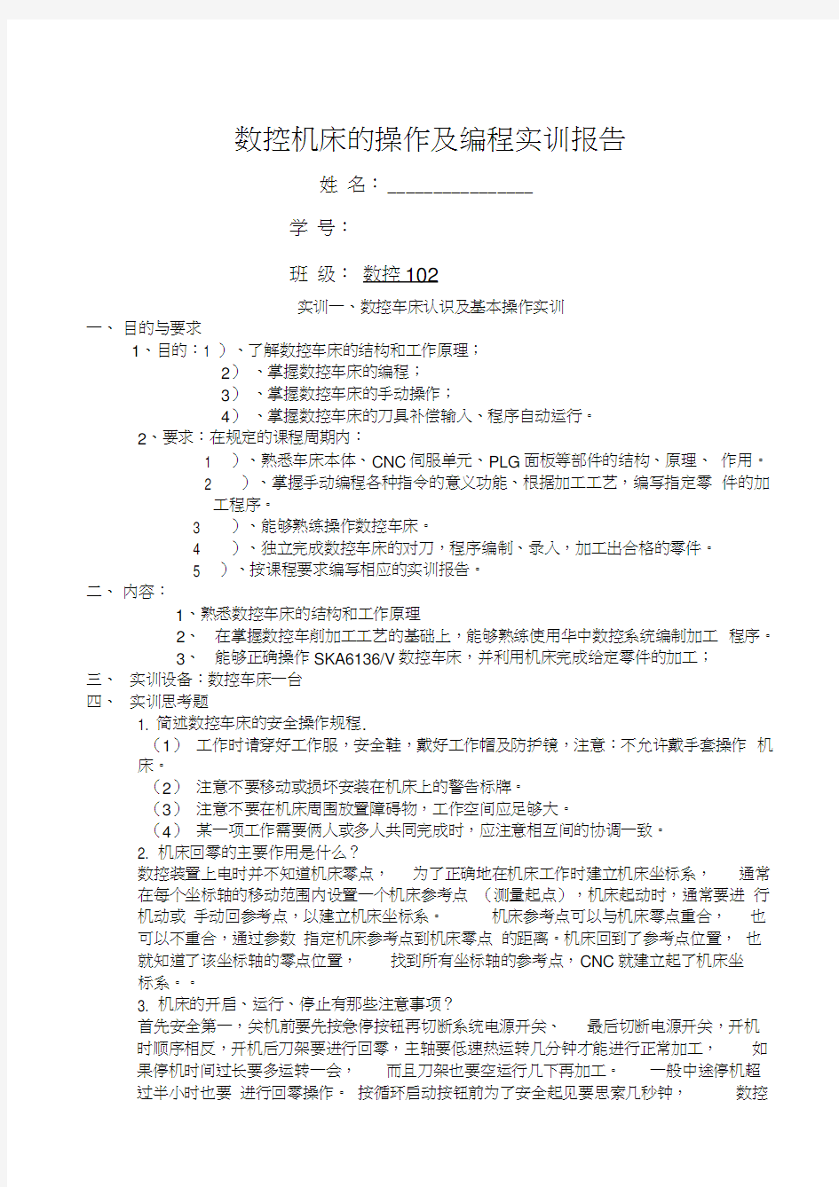 数控机床的操作及编程实训报告