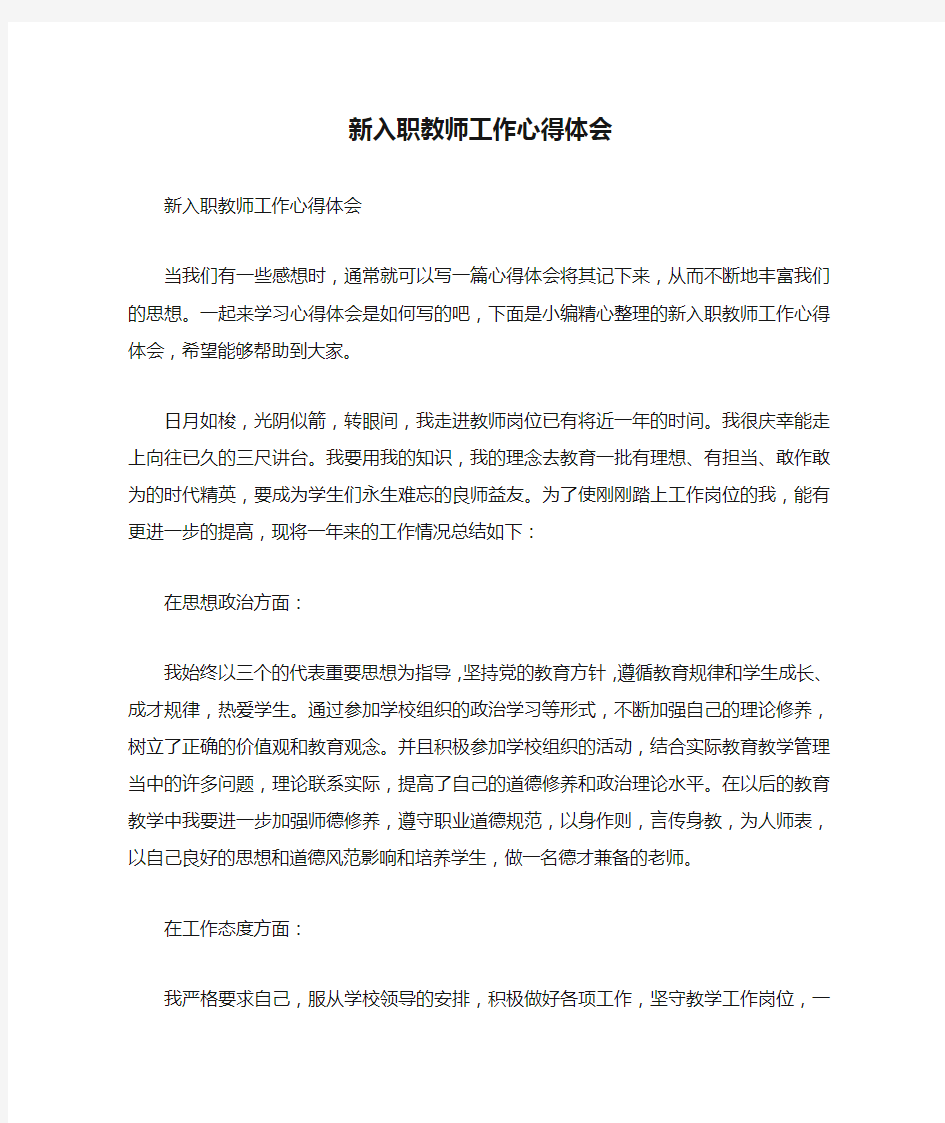 新入职教师工作心得体会