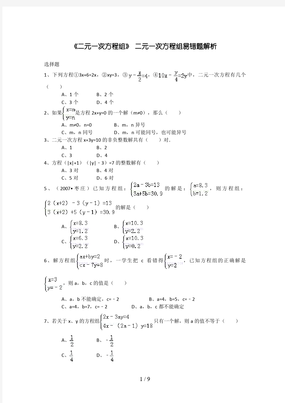《二元一次方程组》-二元一次方程组易错题解析