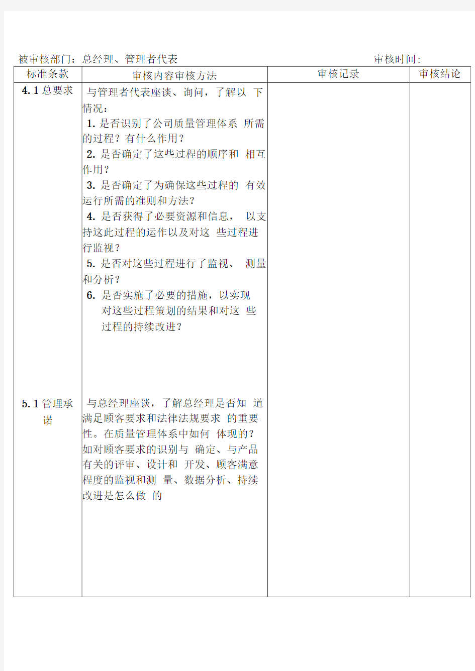质量管理体系内部审核检查表(总经理、管理者代表)