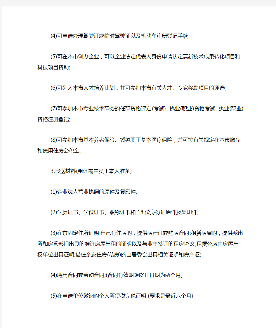 2020年北京市工作居住证申请手续及流程