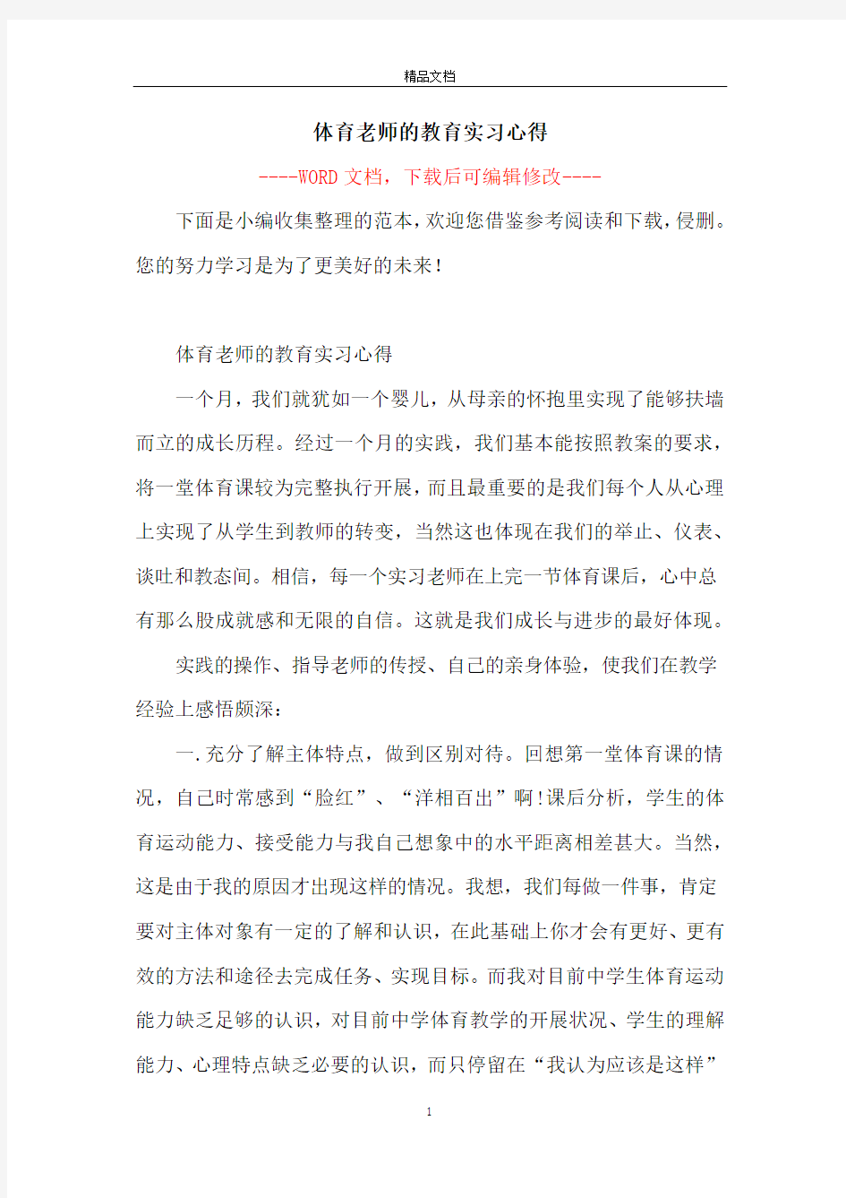 体育老师的教育实习心得