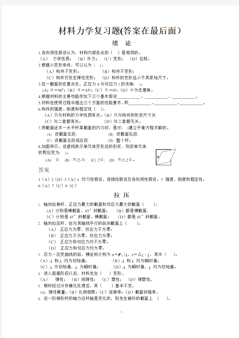 (完整版)材料力学期末考试试题库