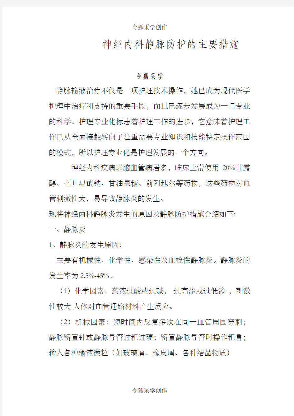 静脉炎的预防及护理措施