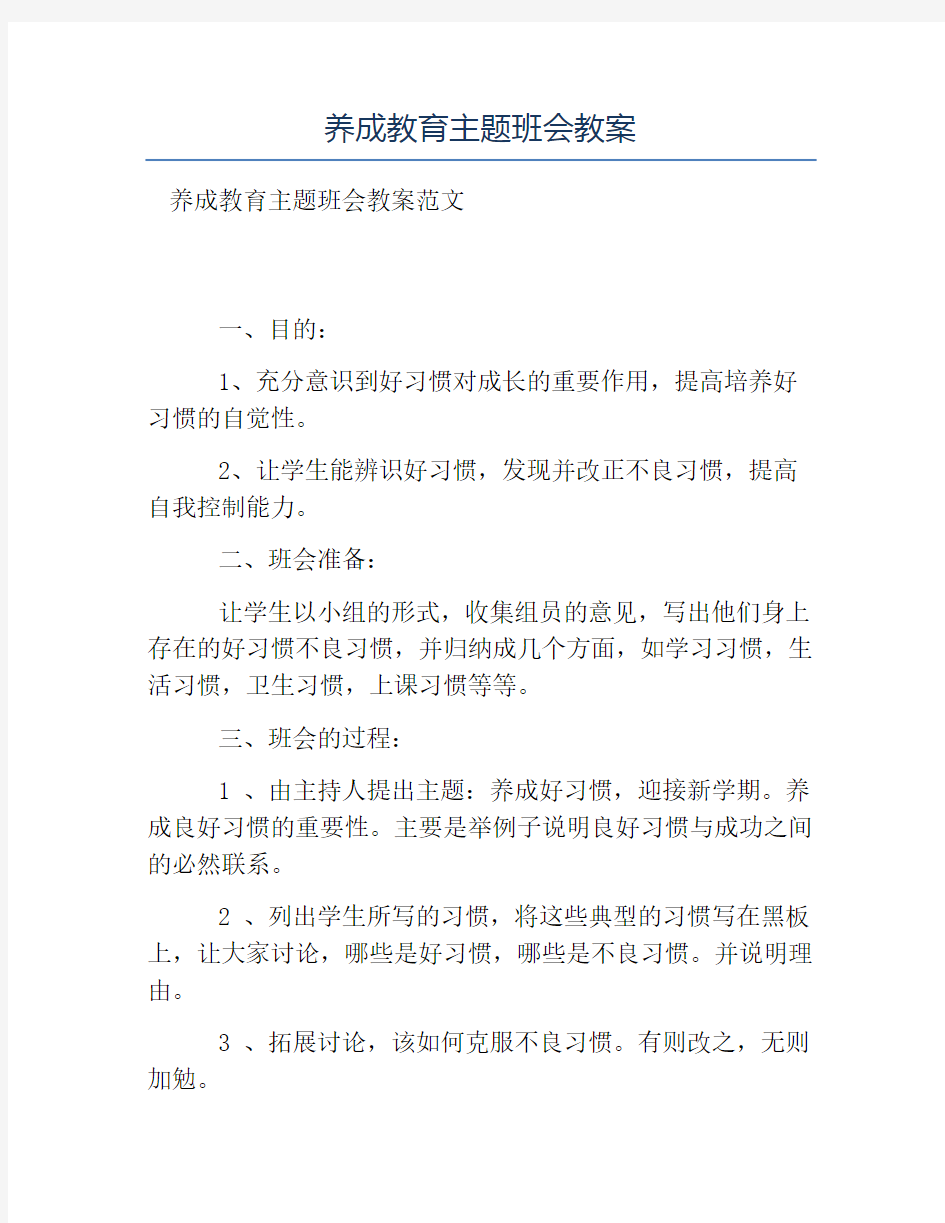 热门-养成教育主题班会教案