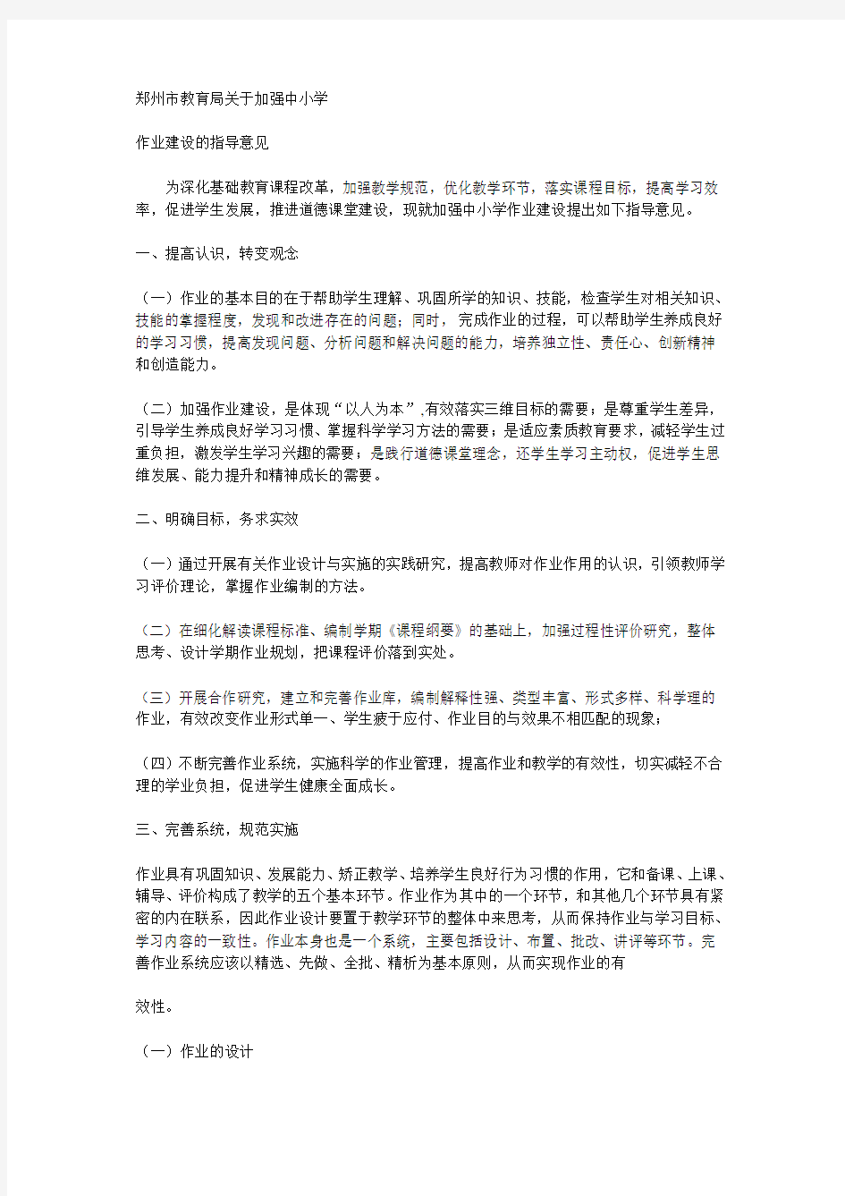 郑州市教育局关于加强中小学作业建设的指导意见
