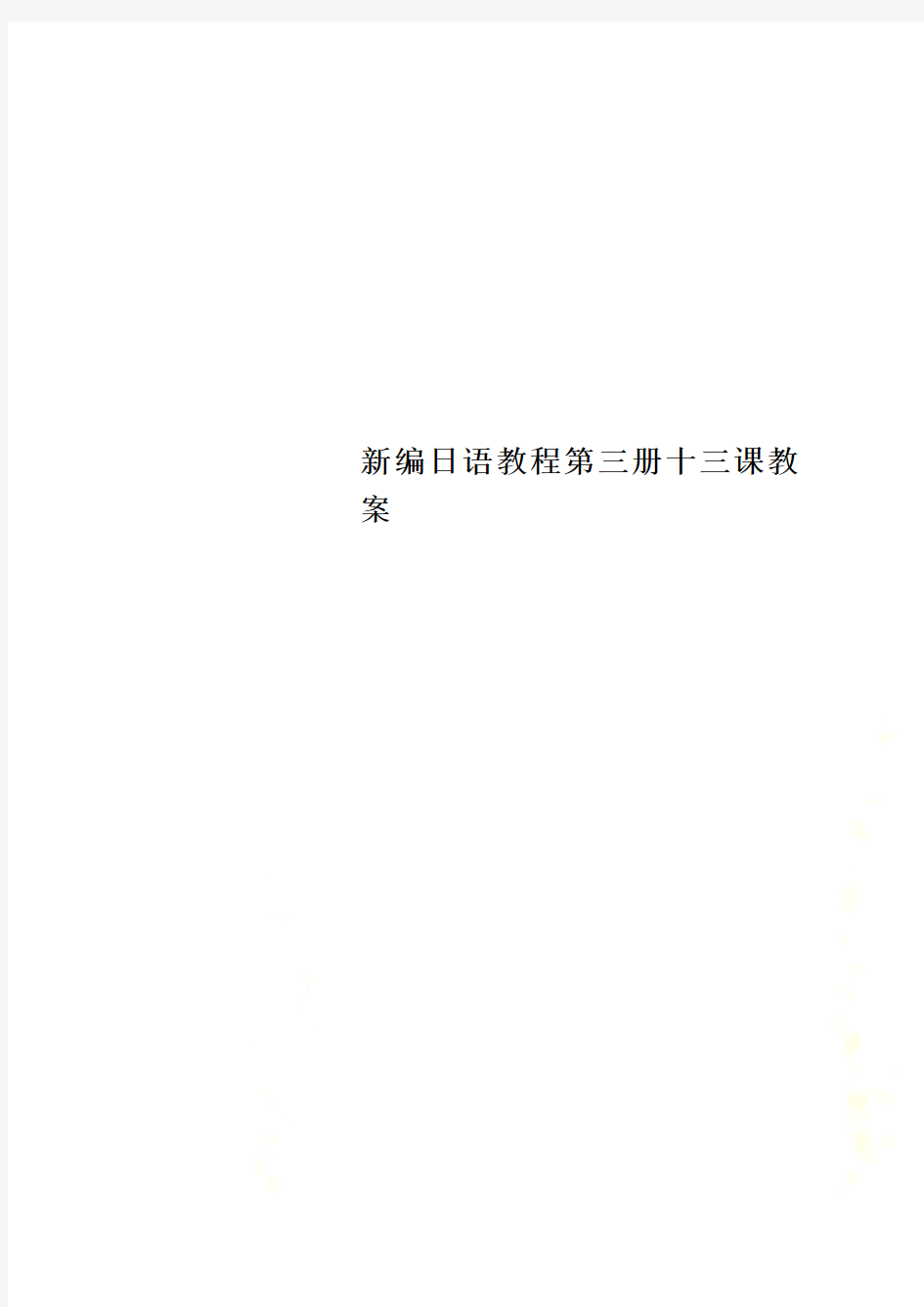 新编日语教程第三册十三课教案