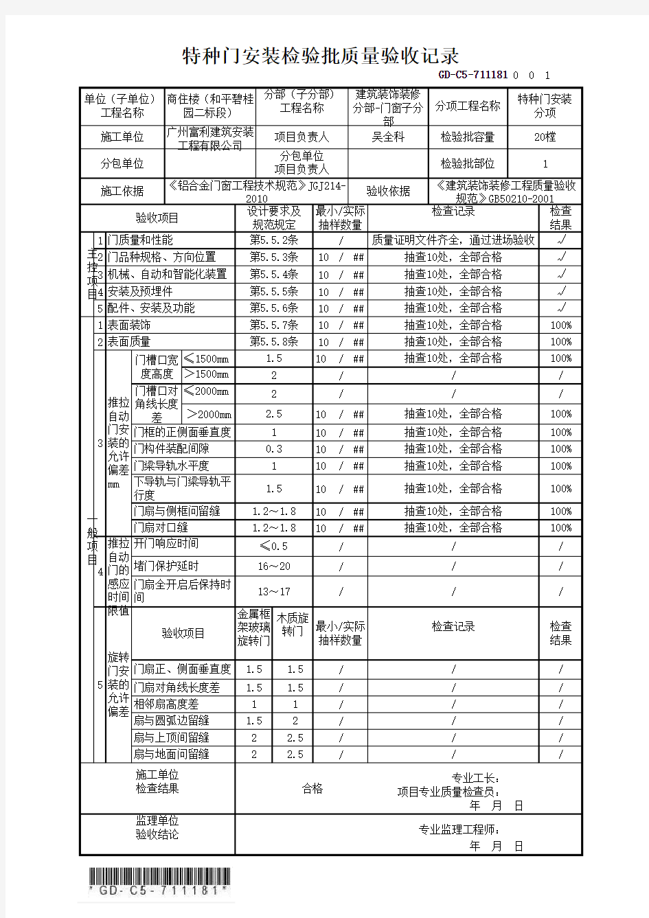 GD-C5-711181 特种门安装检验批质量验收记录