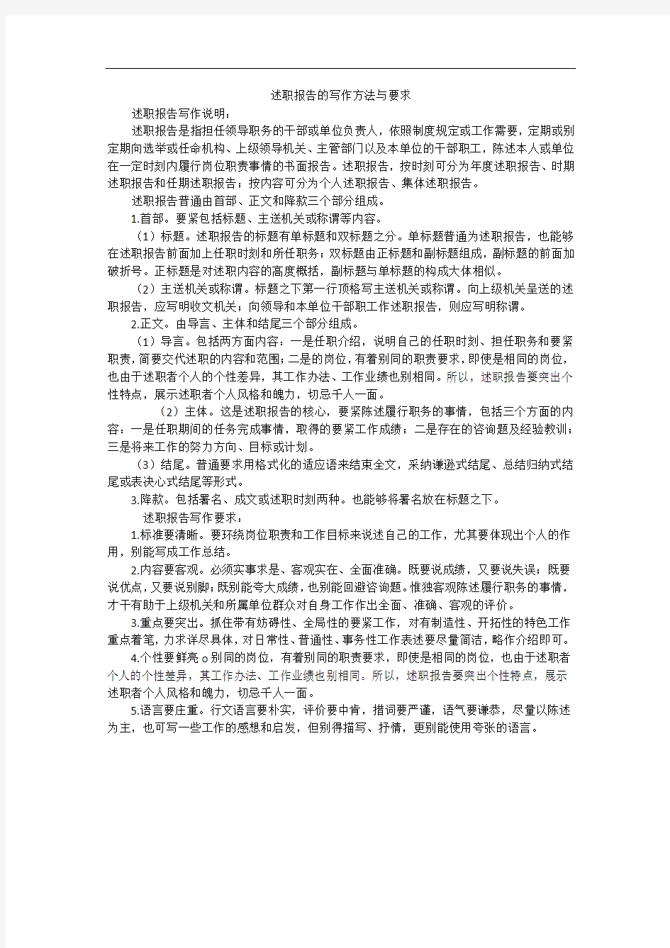 述职报告的写作方法与要求