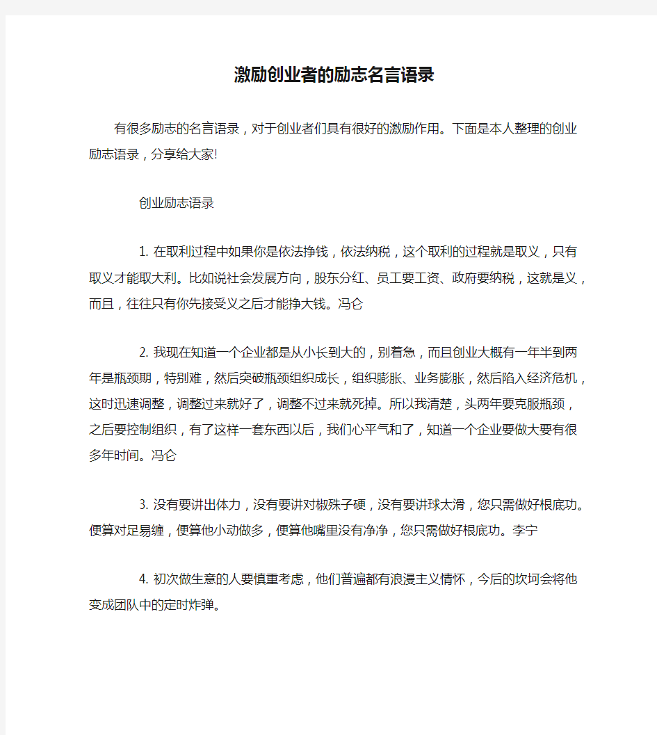 激励创业者的励志名言语录