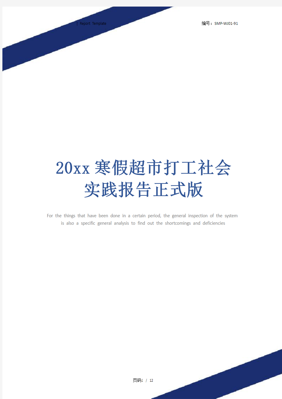 20xx寒假超市打工社会实践报告正式版